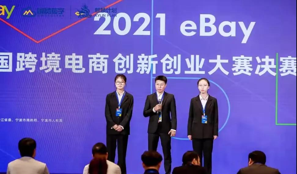 喜报 | 我校获2021 eBay全国跨境电商创新创业大赛华东赛区一等奖并晋级国赛